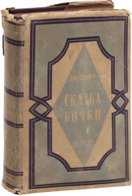 Свифт Д. Сказка бочки. Написанная для общего совершенствования человеческого рода / Переплет и суперобл. худож. М.А. Кирнарского. М.; Л.: Academia, 1931.
